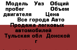  › Модель ­ Уаз › Общий пробег ­ 105 243 › Объем двигателя ­ 2 › Цена ­ 160 000 - Все города Авто » Продажа легковых автомобилей   . Тульская обл.,Донской г.